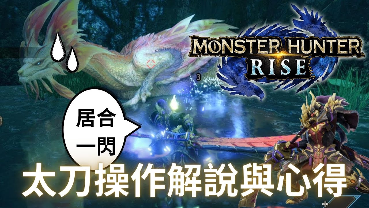 魔物獵人崛起&nbsp;太刀解說指南與心得 MHRise Demo&nbsp;|&nbsp;大居合時代來臨!!&nbsp;|&nbsp;而這次Rise的將會是我大太刀 氣刃兜割!!&nbsp;|&nbsp;Monster Hunter Rise