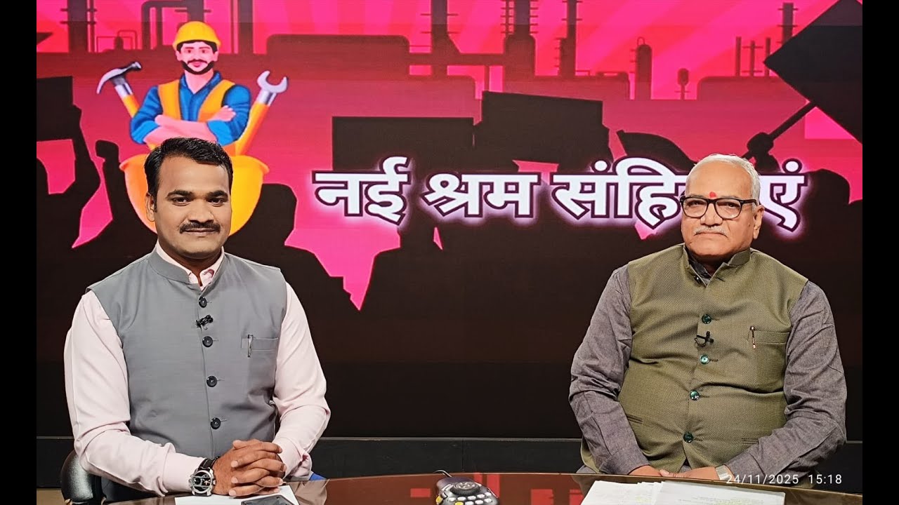 नई श्रम संहिताएं : क्या बदल जाएगा मजदूरों के लिए? | मजदूर संघ के महामंत्री से बातचीत | Labour Codes
