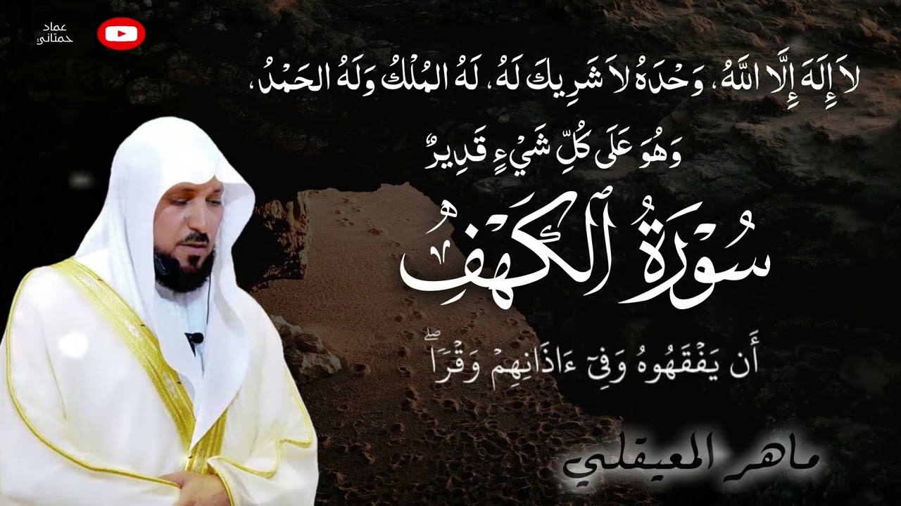  سورة الكهف ماهر المعيقلي 