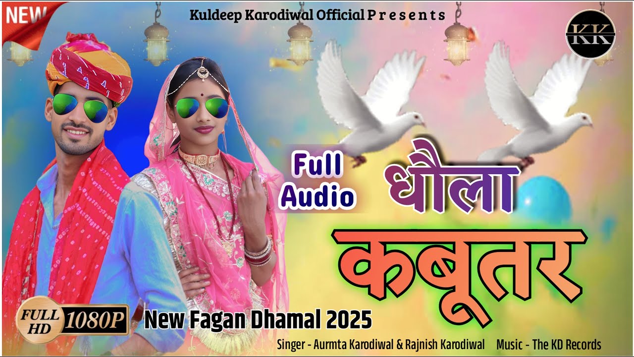 #holisong  धौला कबूतर  Dhola Kabutar ||  Ud Mat Jai Mhara Dhola kabutar  || New Holi Dhamal 2025