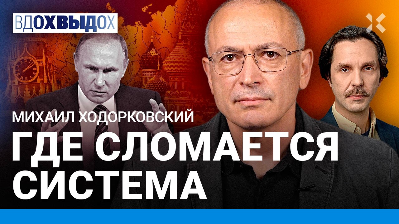 ХОДОРКОВСКИЙ: Главная ошибка Путина. Новая мобилизация. Провоенная Москва Собянина. Роль Трампа