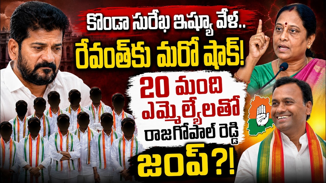 Rajagopal Reddy Jump With 20 MLAs | Big Twist for Revanth Reddy after Konda Surekha Issue