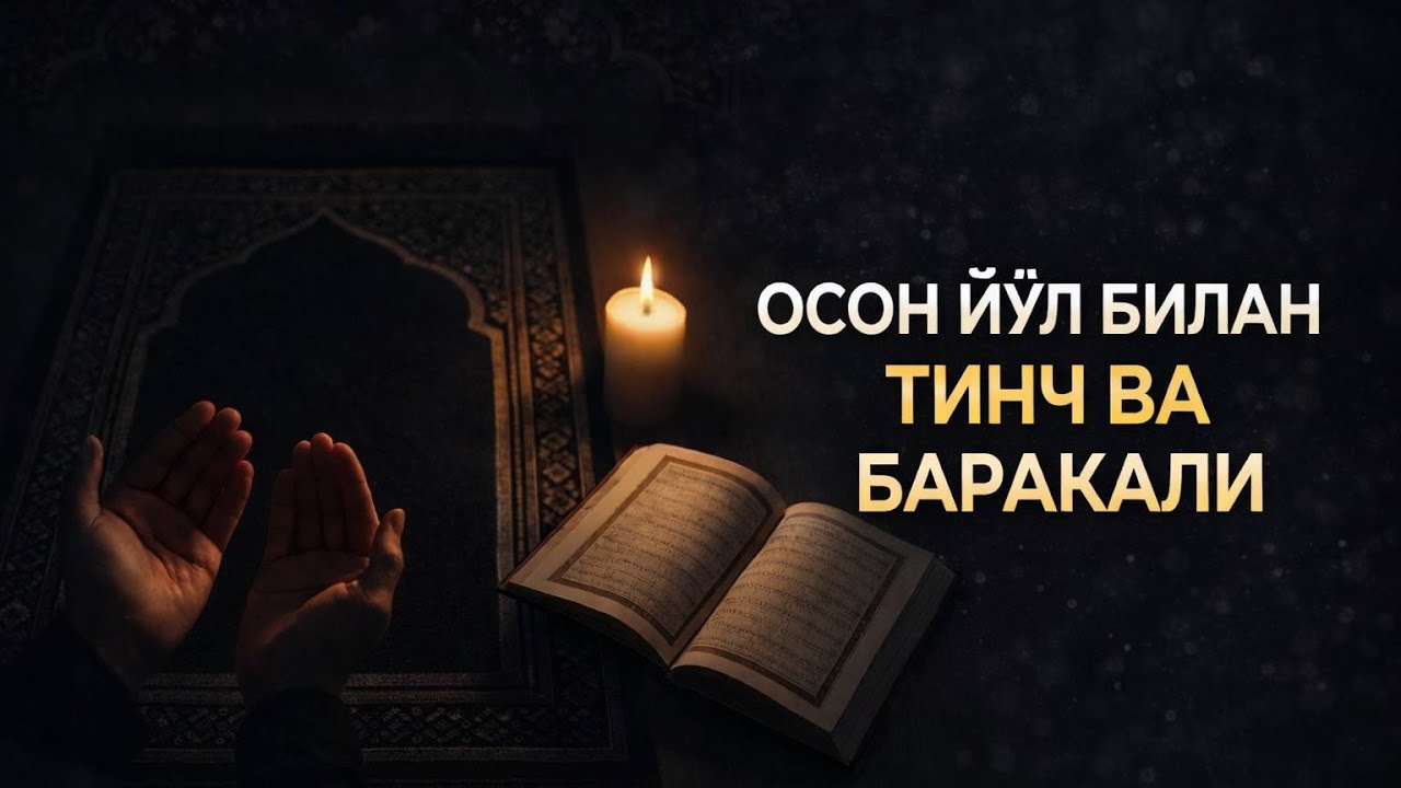 Барака Билан Тинч Яшашнинг Энг Кучли Ояти — Буни Билсангиз Ҳаётингиз Ўзгаради!