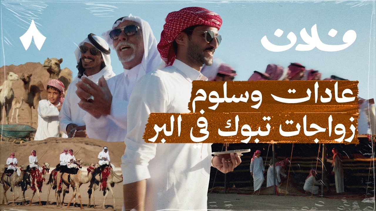 زواج بالبر في تبوك: بين المعرس وراعي الهجن والشاعر | فلان