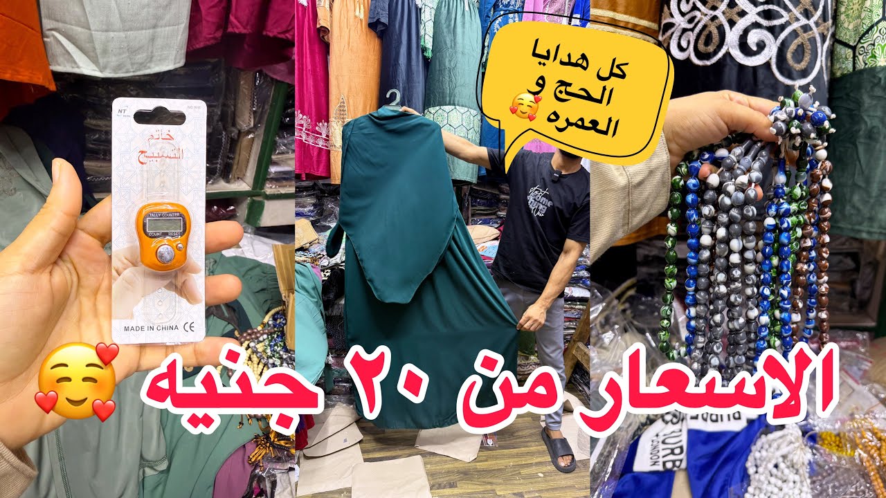 إكتشاف مكان في كل هدايا الحج و العمره مصليات/سبح/طقم الإحرام/ادناءات 🥰🥰