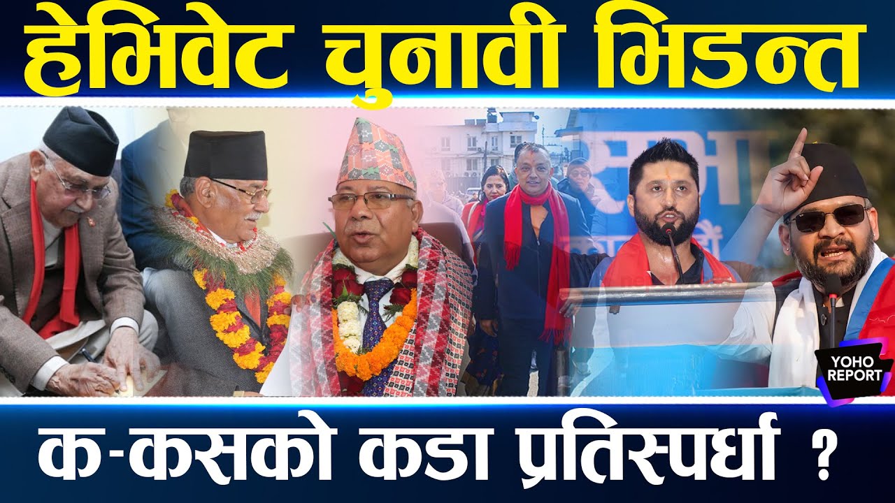 चर्चितको चुनावी भिडन्त, झापा इपिसेन्टर, गगन तराई झरे, प्रचण्ड रुकुम पूर्व, ख्क्ष्ए को–को कहाँ भिडे ?