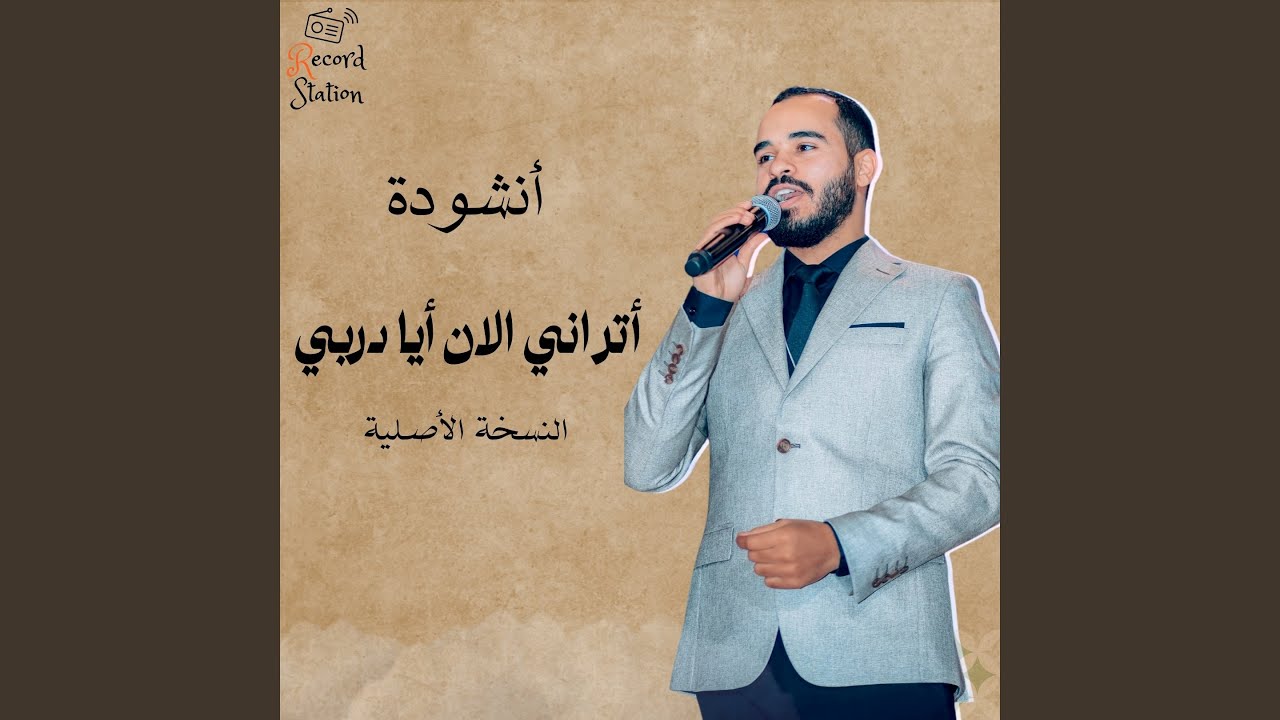 اتراني الآن أيا دربي