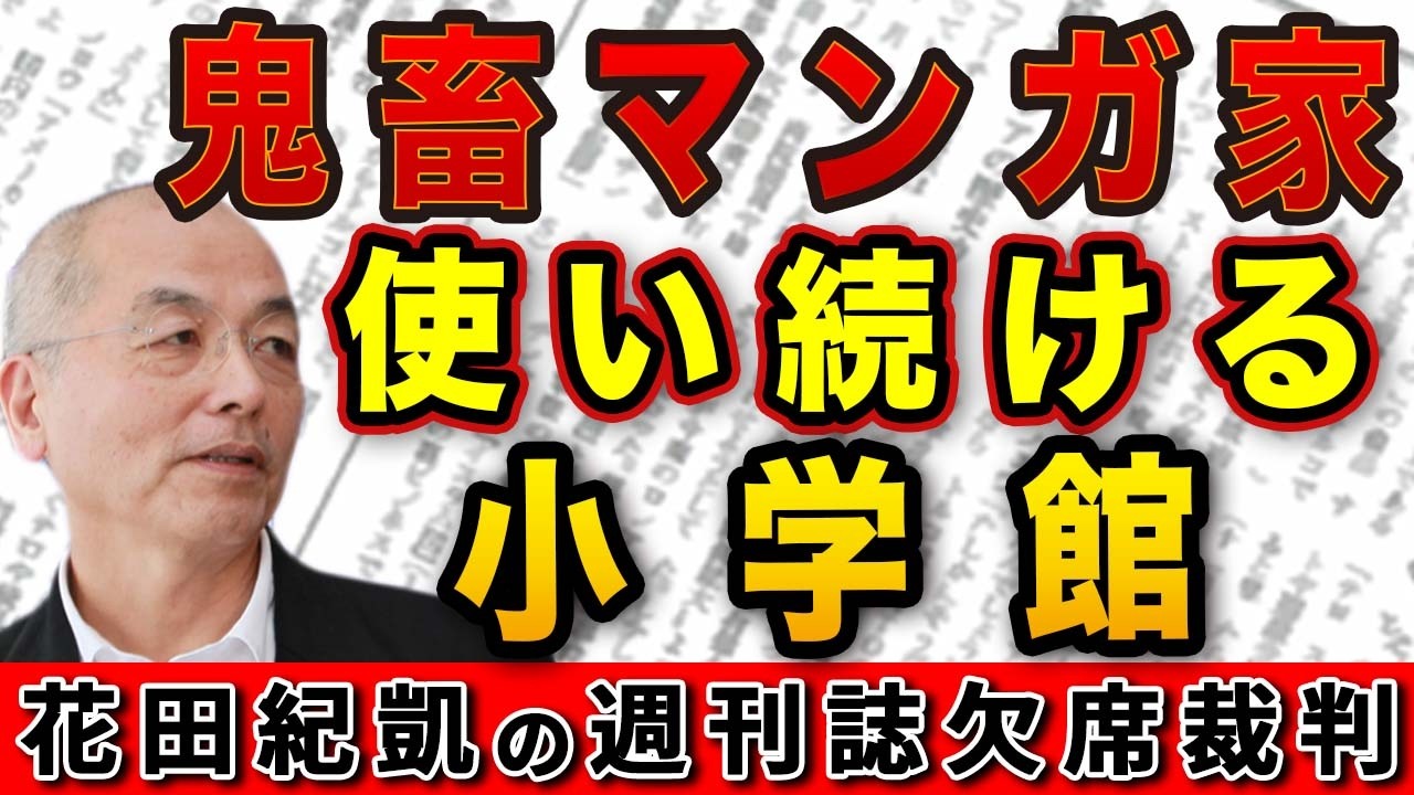 教え子の女子生徒に…鬼畜マンガ家を守り続ける小学館【週刊文春】｜花田編集長の週刊誌欠席裁判