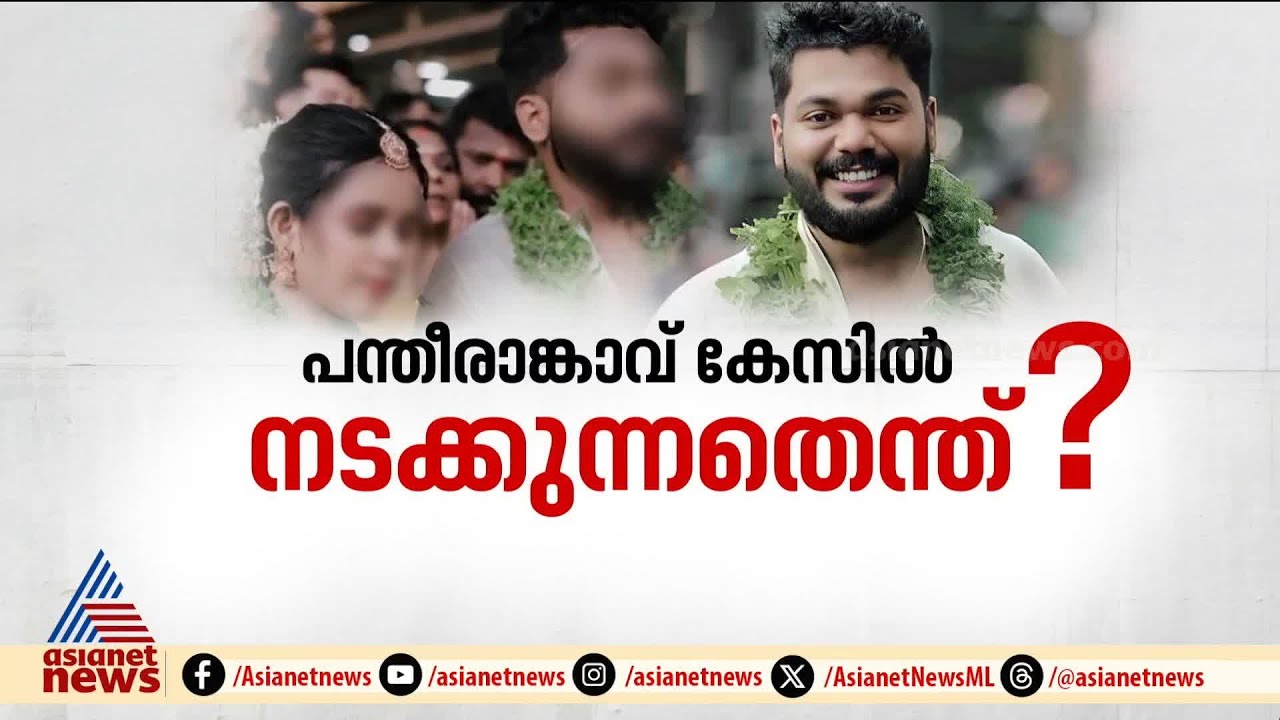 അടിമുടി നാടകീയത ...എന്താണ് ഗാർഹിക പീഡനക്കേസിൽ  സംഭവിക്കുന്നത്?