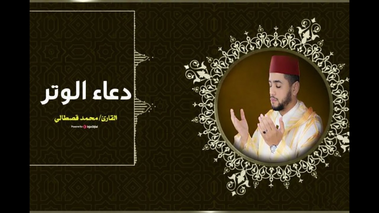 دعاء مستجاب في ليلة القدر 🤲🏻 .. بث مباشر بصوت القارئ محمد قصطالي🌙