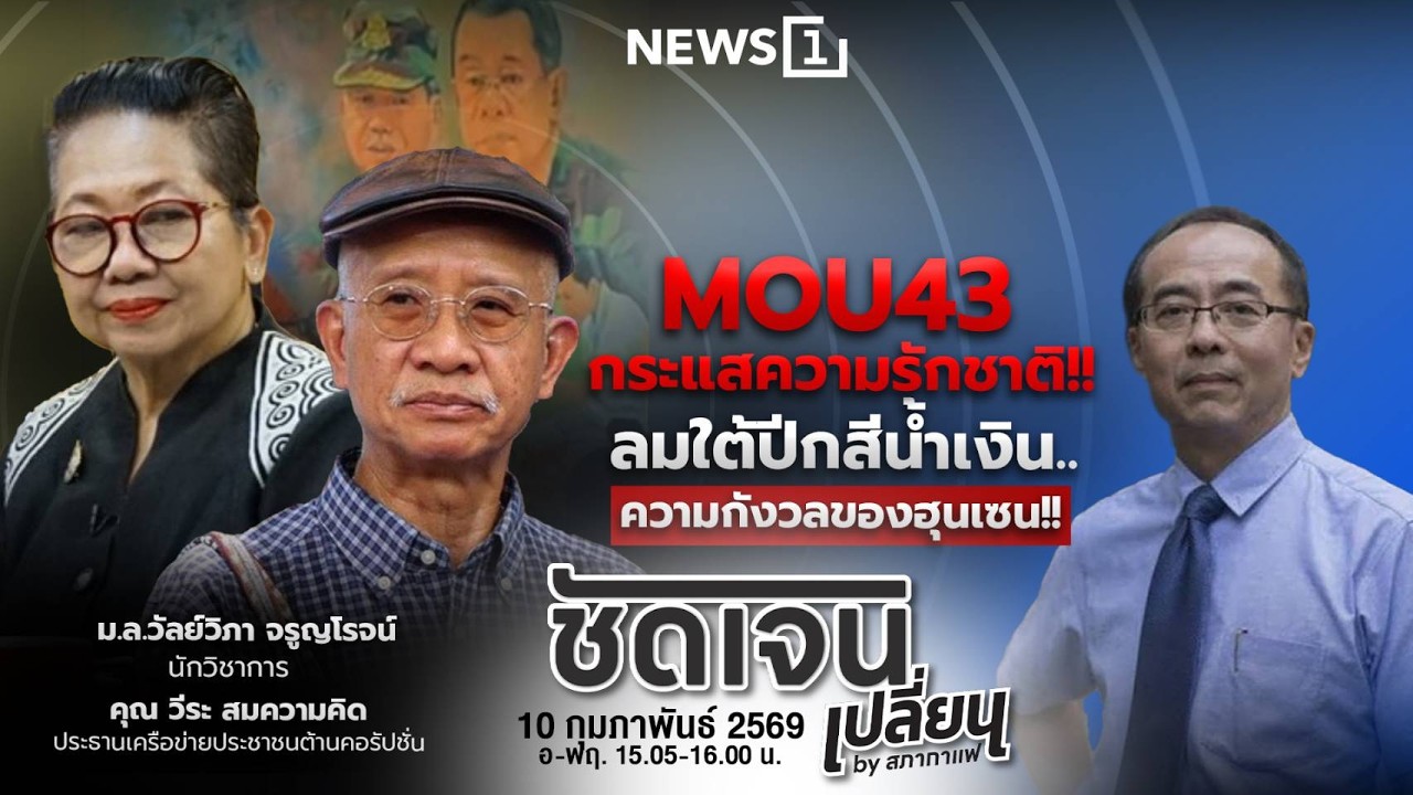 ชัดเจนเปลี่ยนbyสภากาแฟ 10-02-69