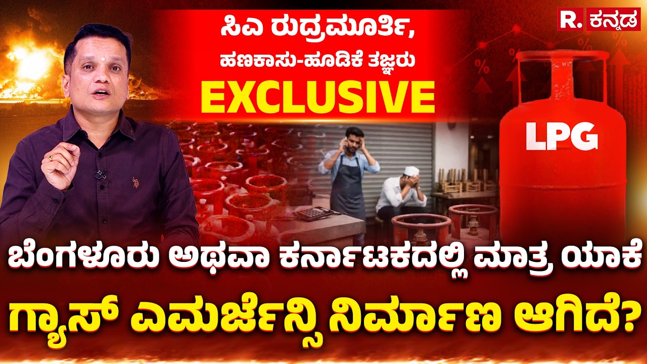 CA Rudramurthy B.V EXCLUSIVE:ಬೆಂಗಳೂರು ಅಥವಾ ಕರ್ನಾಟಕದಲ್ಲಿ ಮಾತ್ರ ಯಾಕೆ ಗ್ಯಾಸ್​ ಎಮರ್ಜೆನ್ಸಿ ನಿರ್ಮಾಣ ಆಗಿದೆ?