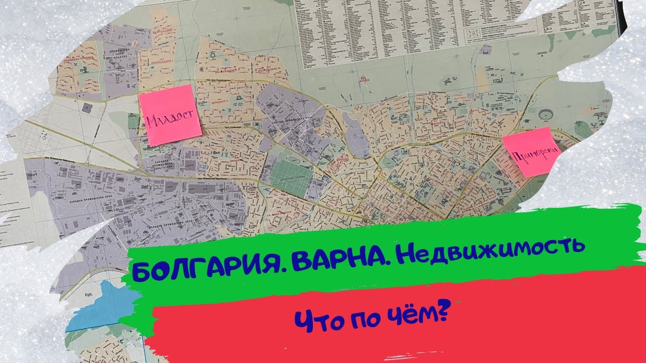 Районы, кварталы, жилые массивы. Жизнь в Болгарии, что по чём? 12+
