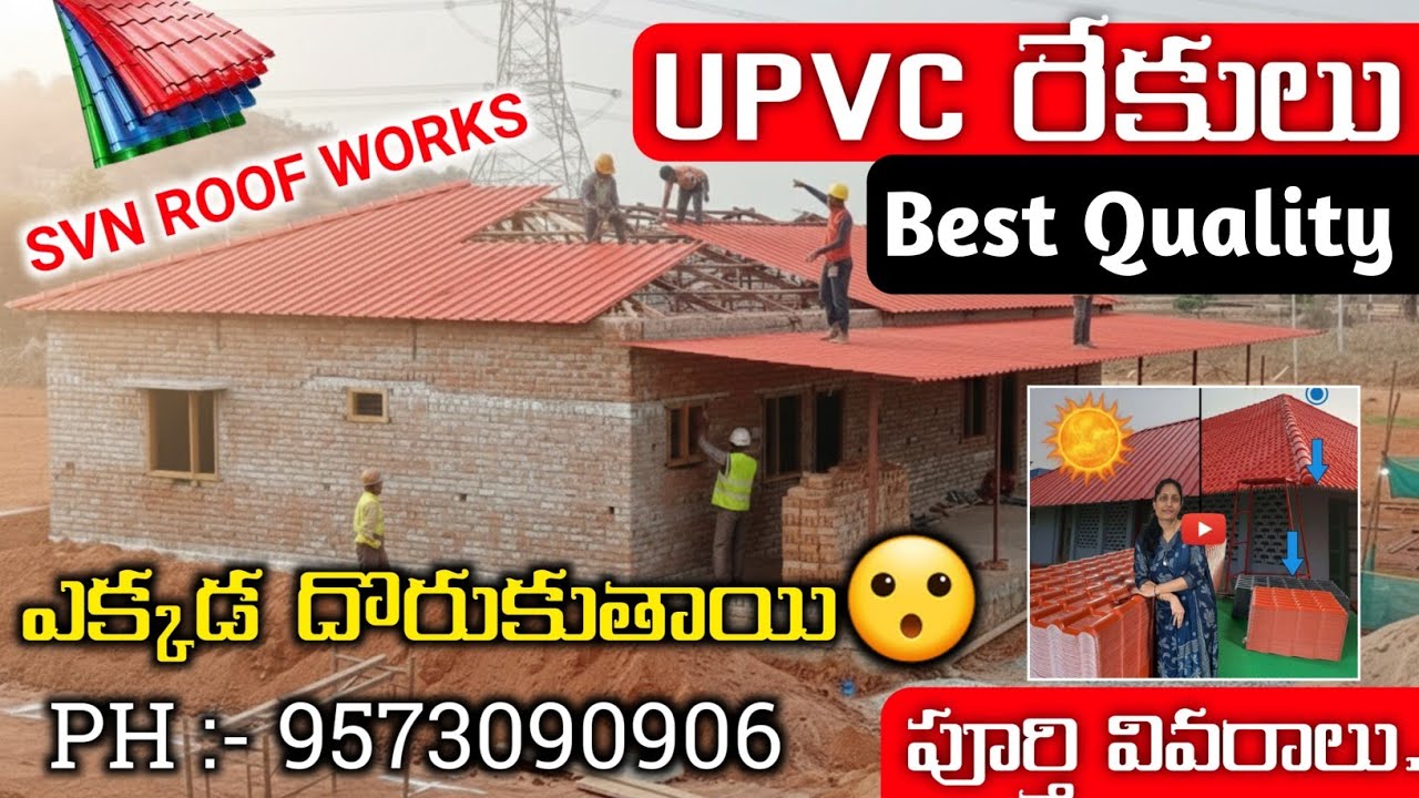 upvc rekulu in telugu | Upvc Roofing Sheets Full Details | HYD, Vijayawada, Vizag, Kakinada 