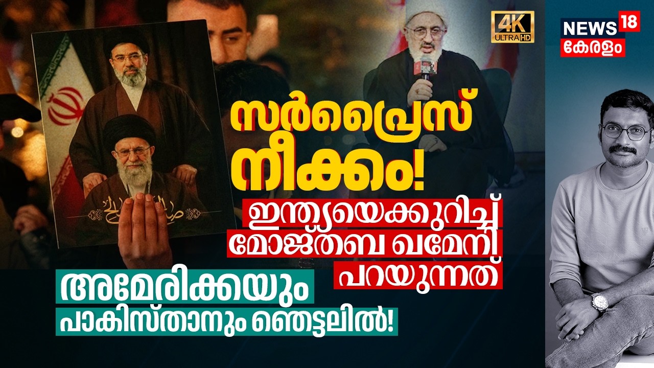 Surprise നീക്കം! Indiaയെക്കുറിച്ച് Mojtaba Khamenei പറയുന്നത്, America & Pakistan ഞെട്ടലിൽ 4K|N18G