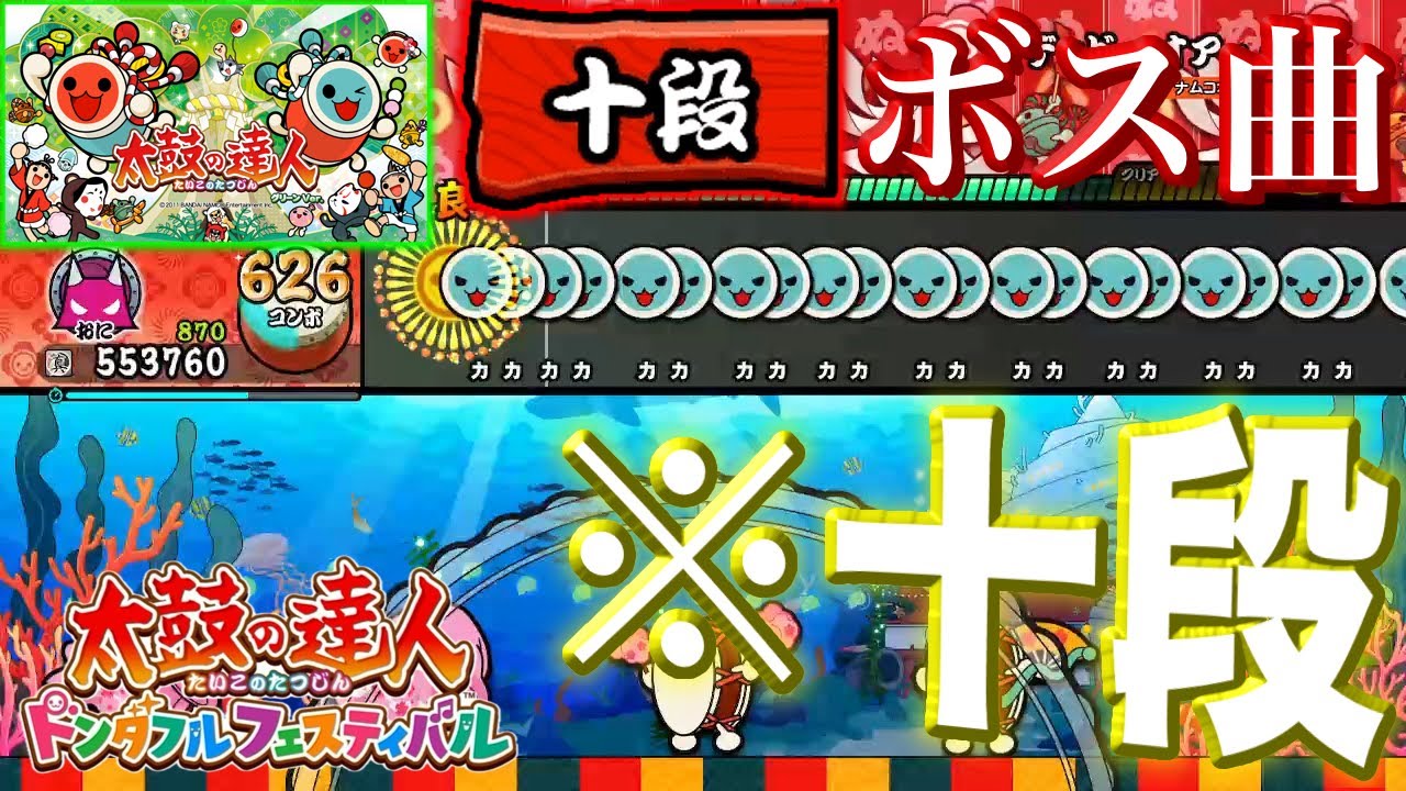 【Part4】これで十段はおかしい。グリーン十段ボス曲をフルコンしていきます【太鼓の達人ドンダフルフェスティバル】