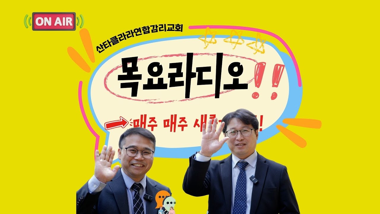 [목요라디오] 권혁인 담임목사와 함께 하는 신앙Talk 04172025
