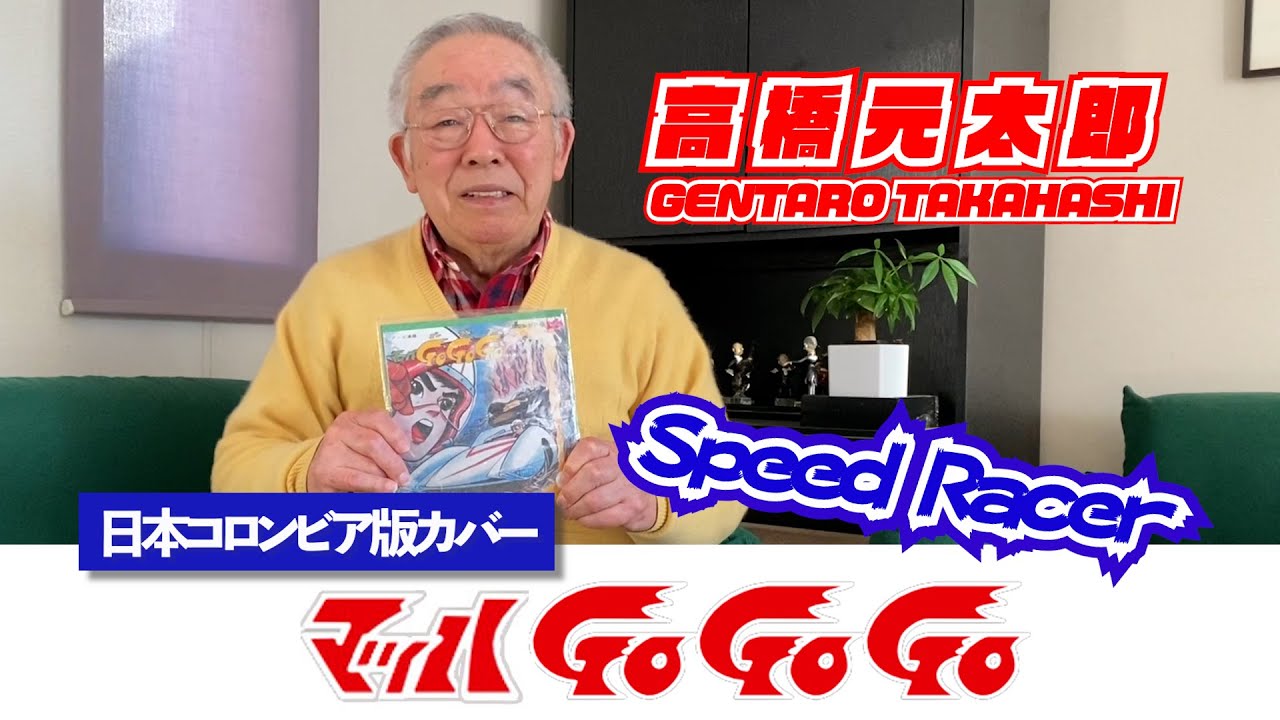 高橋元太郎【マッハGoGoGo】（Speed Racer／Gentaro Takahashi）