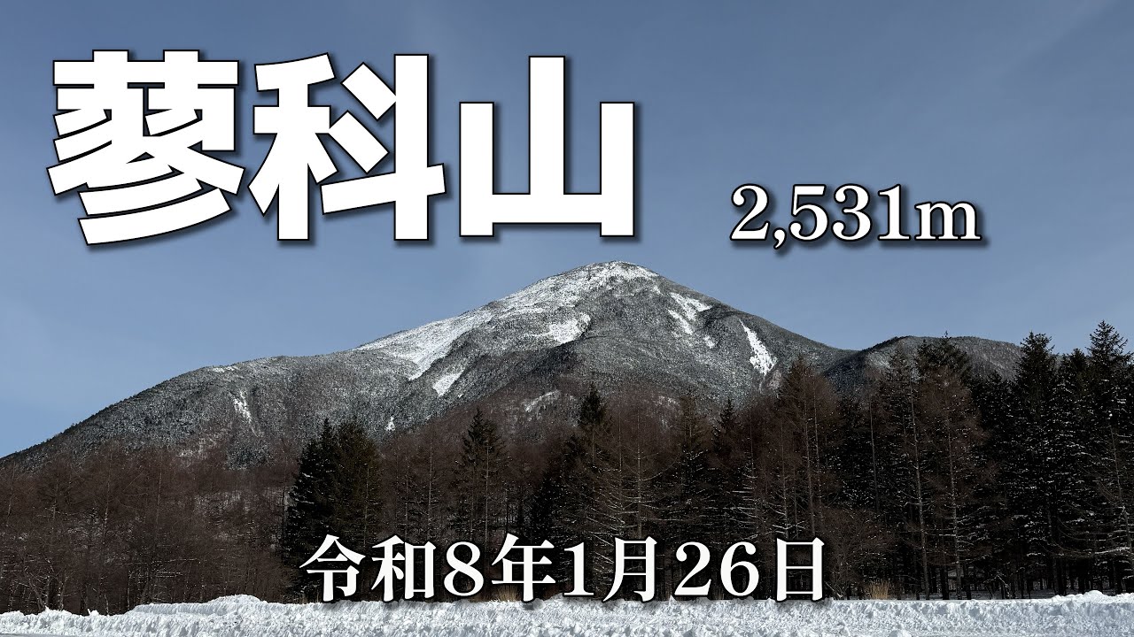 【雪と快晴の蓼科山】r080126　360°絶景　山頂は強風でした