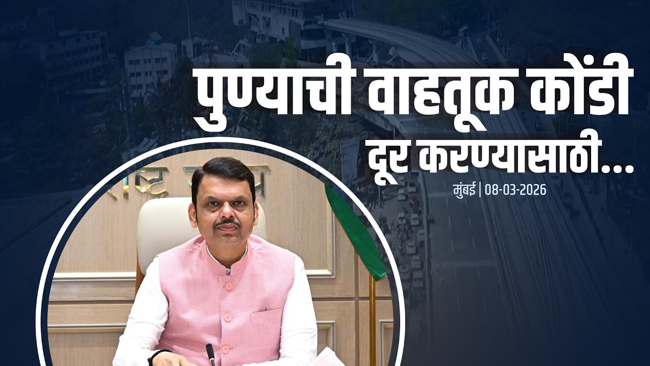 Pune Infrastructure | पुण्याची वाहतूक कोंडी दूर करण्यासाठी... | मुंबई | #DevendraFadnavis