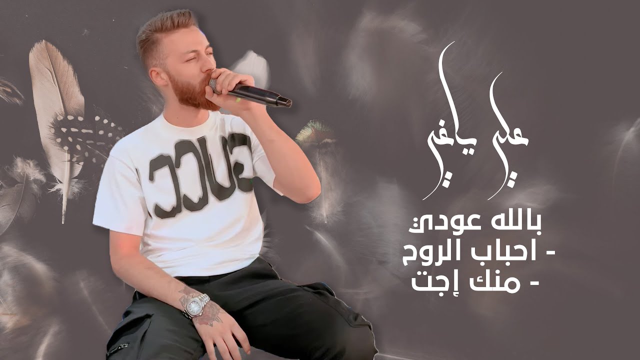 علي ياغي - بالله عودي -  احباب الروح - منك إجت 2022