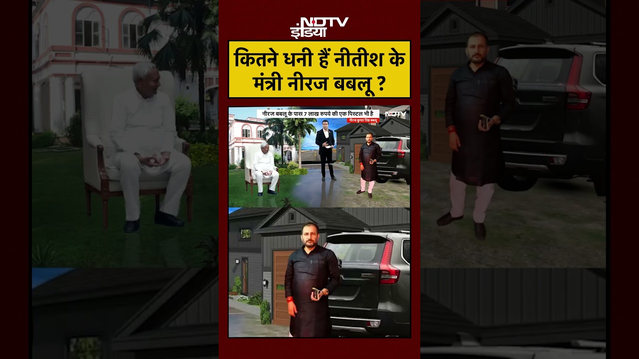 Bihar Elections 2025: कितने धनी हैं नीतीश के मंत्री नीरज सिंह बबलू | #shorts #ytshorts