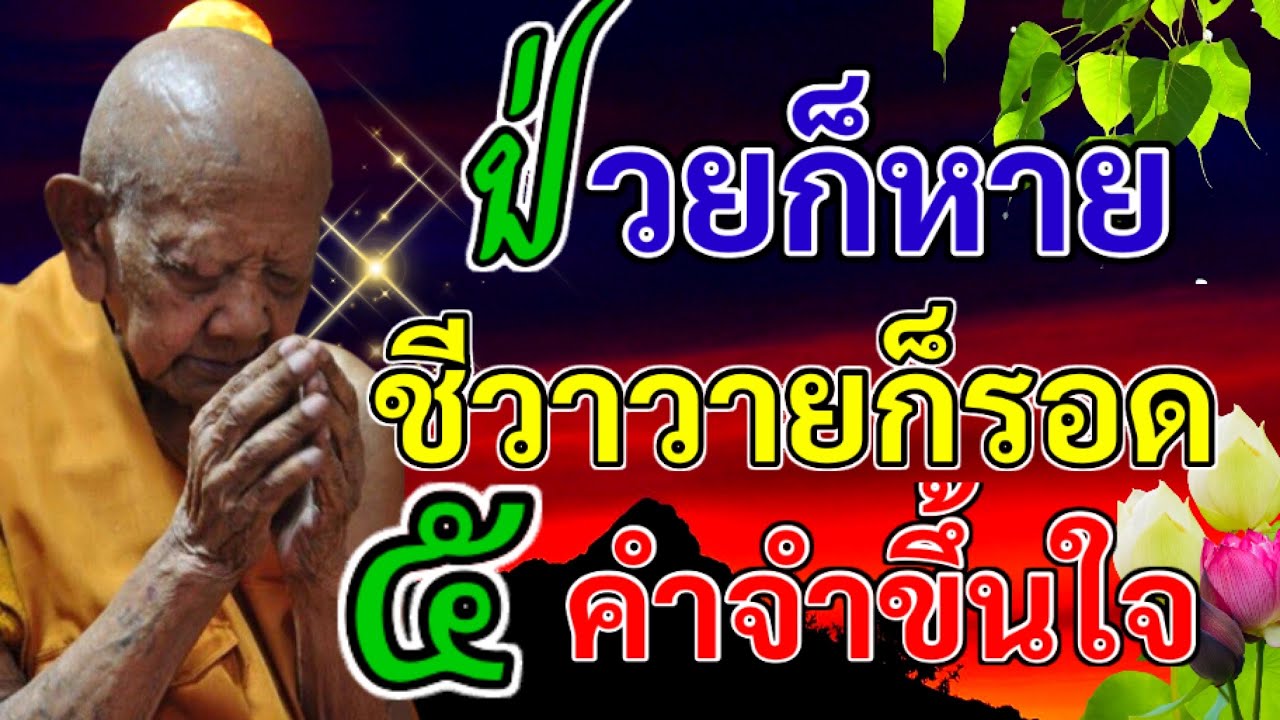 ป่วยก็หาย ชีวาวายก็รอด หลวงปู่หงษ์ให้ 5 คำ เปลี่ยนร้ายกลายเป็นดี เห็นผล!!