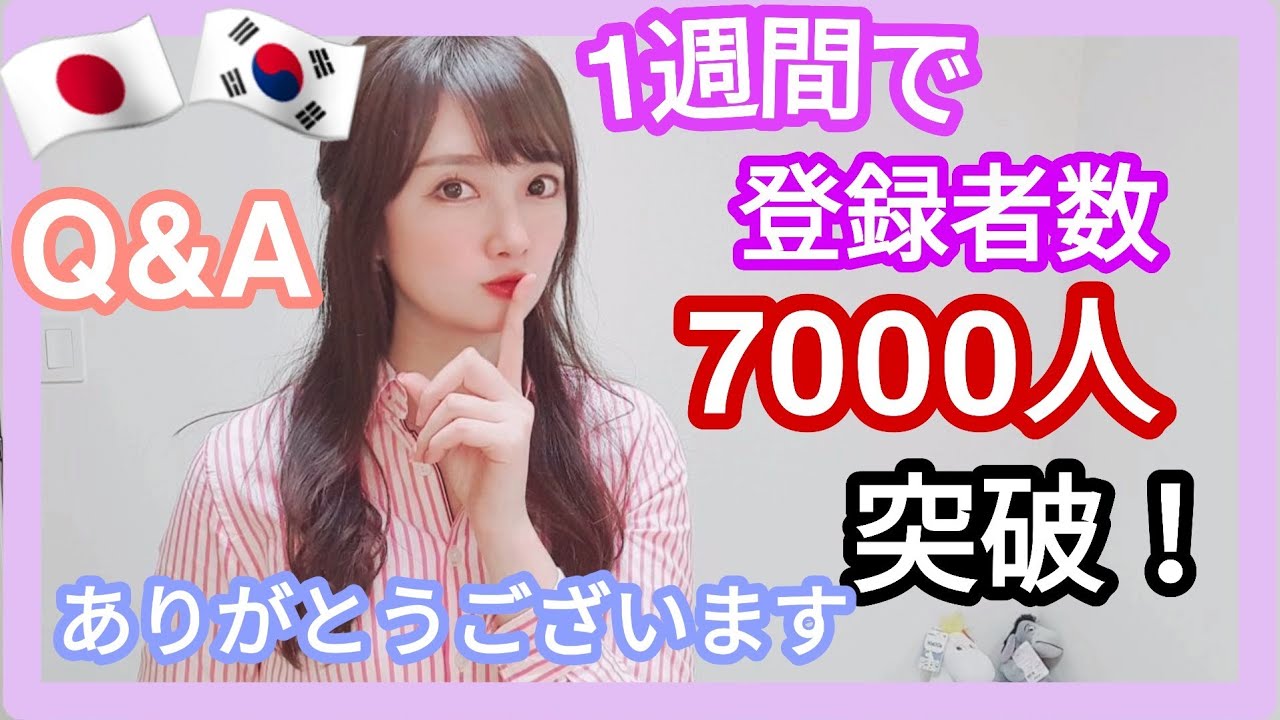 【日本/韓国】1週間で登録者7000人突破、皆様に質問がございます。「自己紹介/Q&A/ご挨拶」