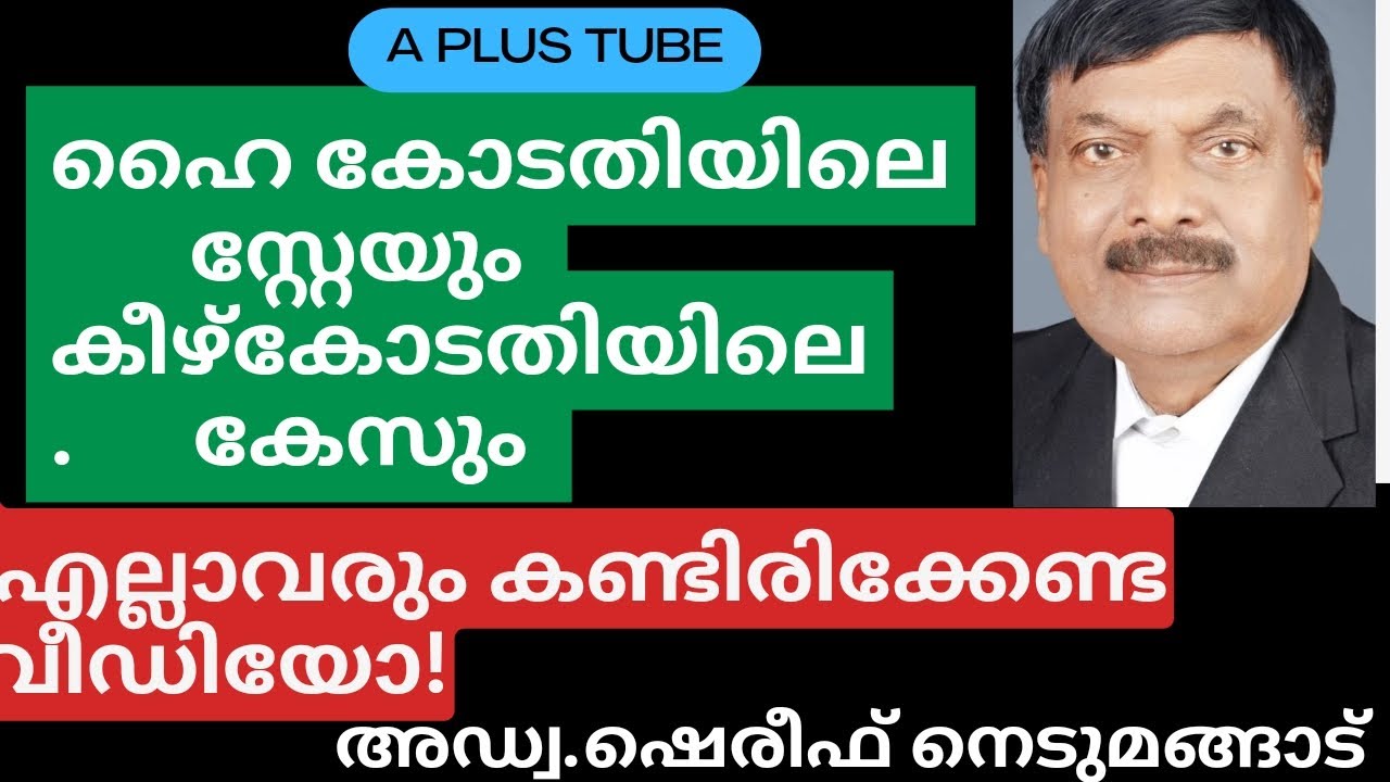 Highcourt stay order | ഹൈക്കോടതിയുടെ സ്റ്റേ ഉത്തരവ് കീഴ്കോടതിയിലെ കേസിനെ എങ്ങനെ ബാധിക്കും |Aplustube