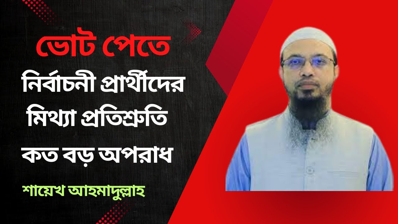 ভোট পেতে কি মিথ্যা আশ্বাস, প্রতিশ্রুতি দেয়া যাবে #শায়েখআহমদুল্লাহ