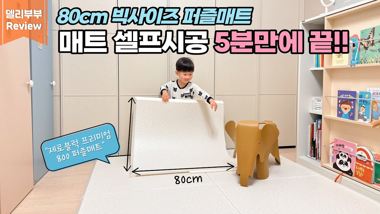 [아이방 꾸미기] 방에도 매트 셀프시공했어요 | 큰사이즈 층간소음 매트 추천 | 제로블럭 프리미엄 800 퍼즐매트