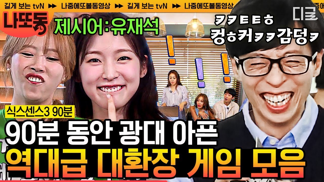 [#식스센스3] 90분 동안 웃참 가능? 식센이들의 더 강력한 드립으로 배꼽 잡히는ㅋㅋㅋ 100% 웃참 실패 레전드 게임 모음 | #나중에또볼동영상