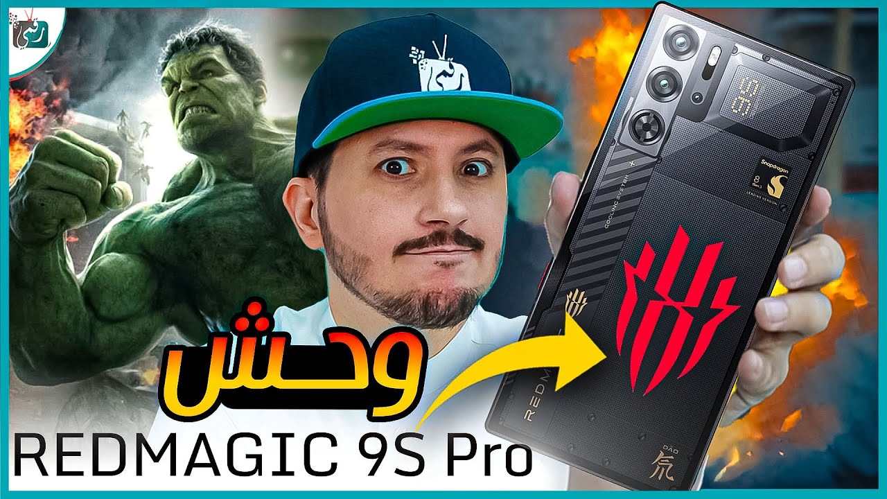 ريد ماجيك  9 اس برو ... مراجعة هاتف الألعاب القوي