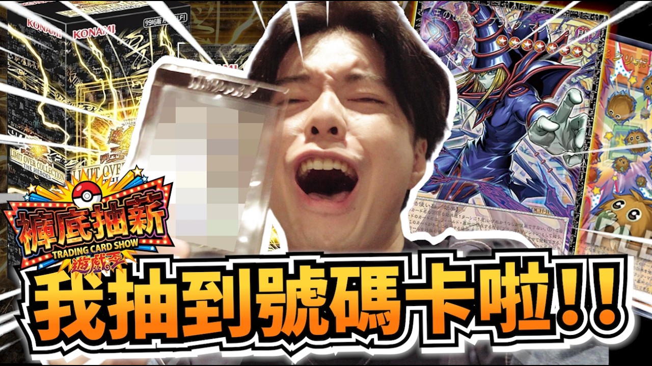 【褲底抽薪】神運降臨！！全球限球100張超框號碼卡竟然一盒就抽到了！！ LIMIT OVER COLLECTION -THE HEROES-