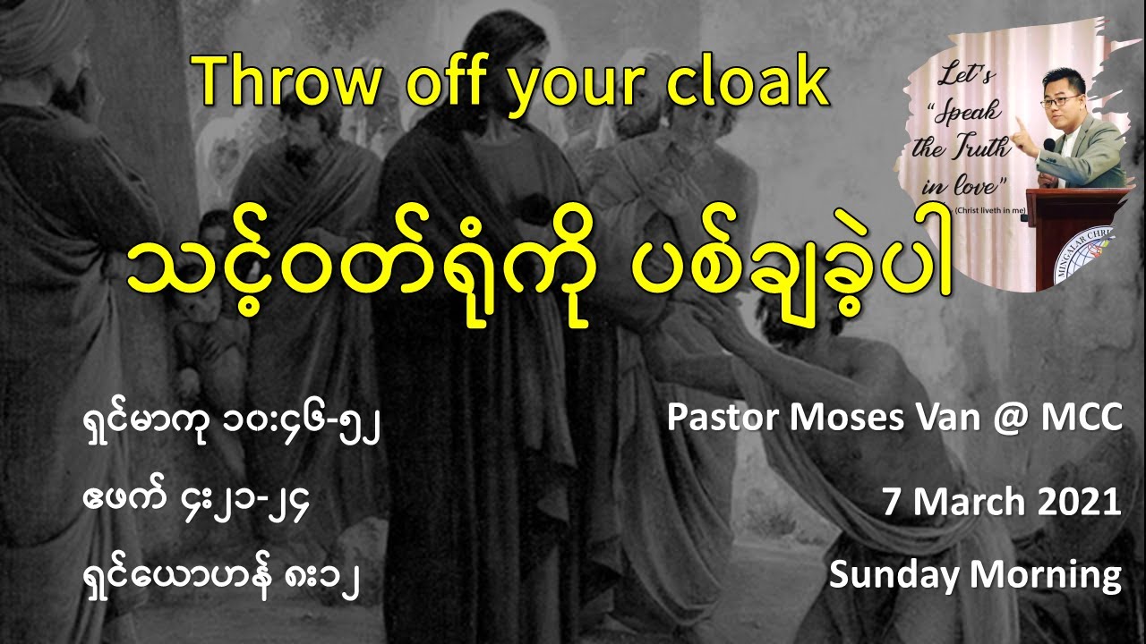 THROW OFF YOUR CLOAK - သင့်ဝတ်ရုံကို ပစ်ချခဲ့ပါ