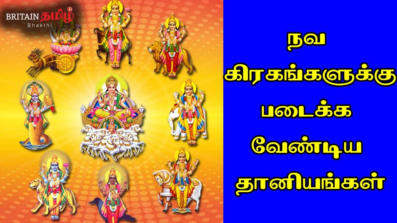 நவ கிரகங்களுக்கு படைக்க வேண்டிய தானியங்கள்.. | Navagraham | Grains | Britain Tamil Bhakthi