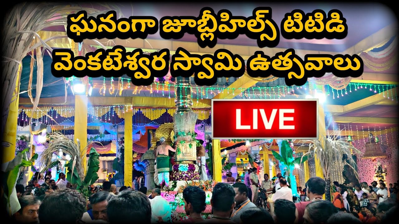 జూబ్లీహిల్స్ టీటీడీ బ్రహ్మోత్సవాలు  Jubilee Hills TTD Brahmotsavam live #bhakti #live