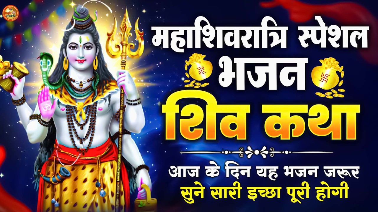 Shiv Katha: चमत्कारी शिव कथा जो आज सुनने से हर इच्छा होगी पूरी