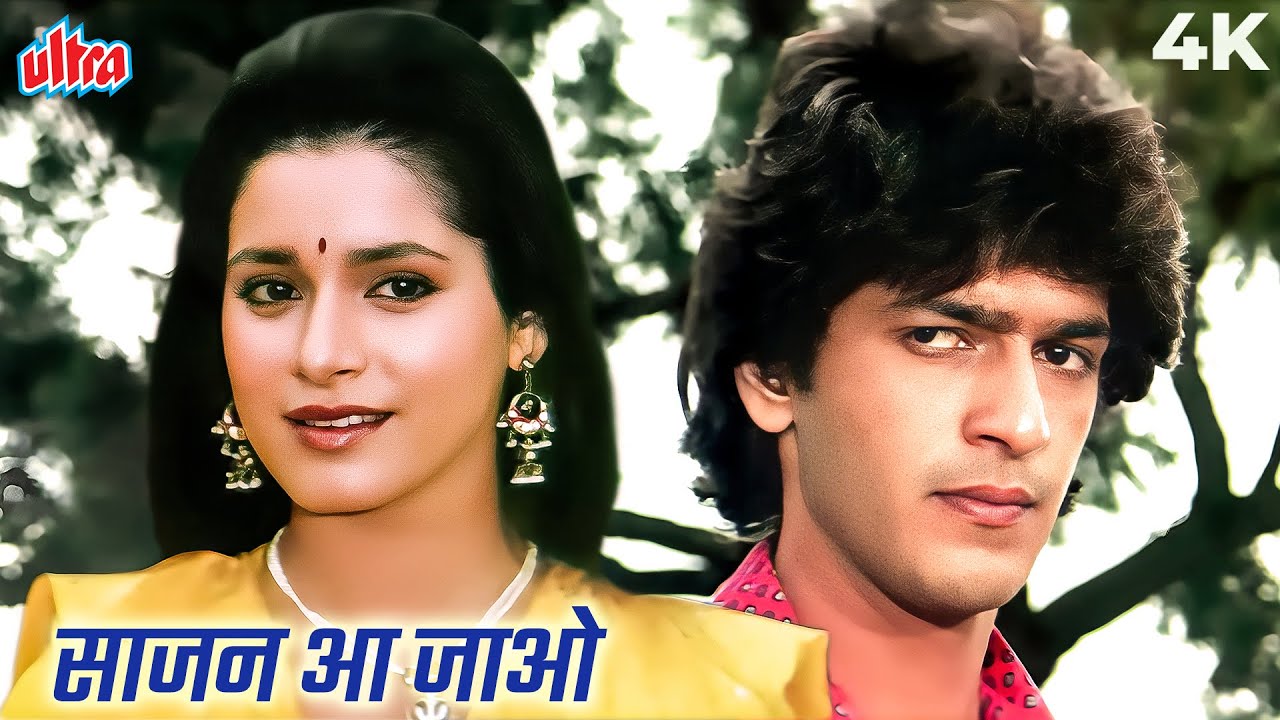 ९० के दशक में आशा भोसले ने गाया ये सुपरहिट गाना - साजन आ जाओ 4K | चंकी पांडेय नीलम कोठारी