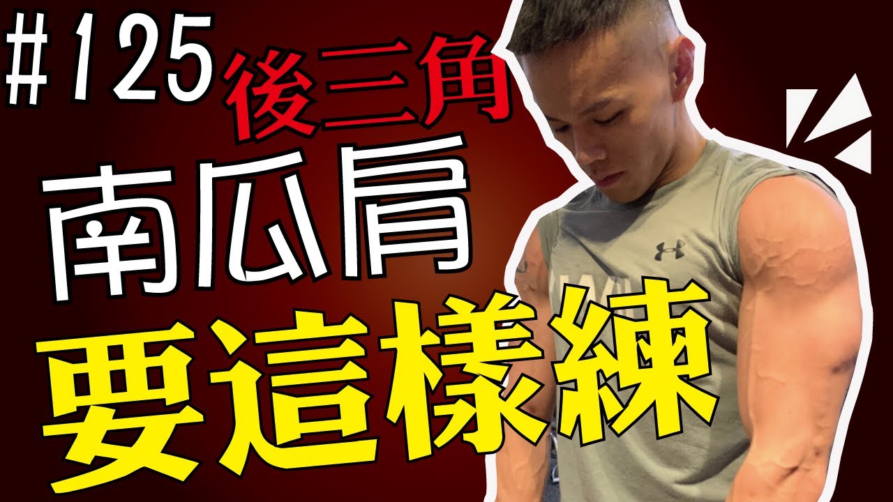 後三角，不要再做啞鈴反向飛鳥啦，你有更聰明的選擇 | 科學應用 | 動作教學 | 力學分析 | 第125集 | 奇德講健身 | 哈士奇德的健身日常