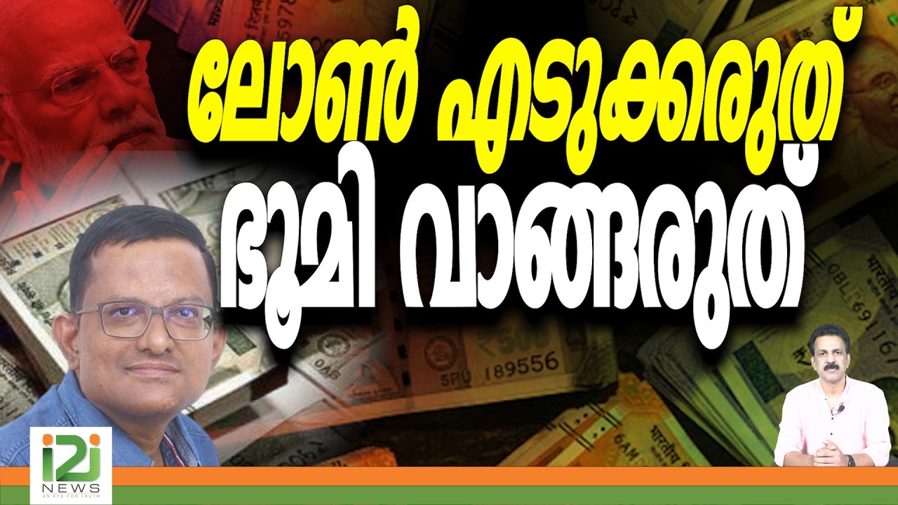 Indian Economy | ലോൺ എടുക്കരുത് ഭൂമി വാങ്ങരുത് | i2i News