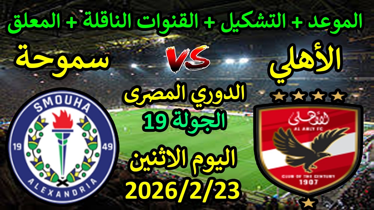 موعد مباراة الأهلي وسموحة في الدوري المصري (الجولة 19) - الإثنين 23 فبراير 2026