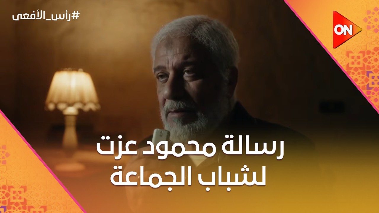 رسالة محمود عزت لشباب الجماعة ⚠️ شوف قال لهم إيه 😳 #رأس_الأفعى
