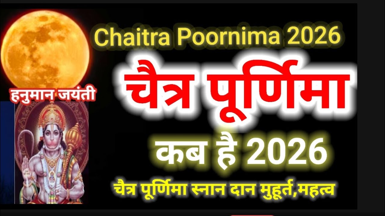 चैत्र पूर्णिमा 2026 कब है | चैत्र पूर्णिमा कब है | Chaitra Purnima 2026 | 2026 में चैत्र की पूर्णिमा