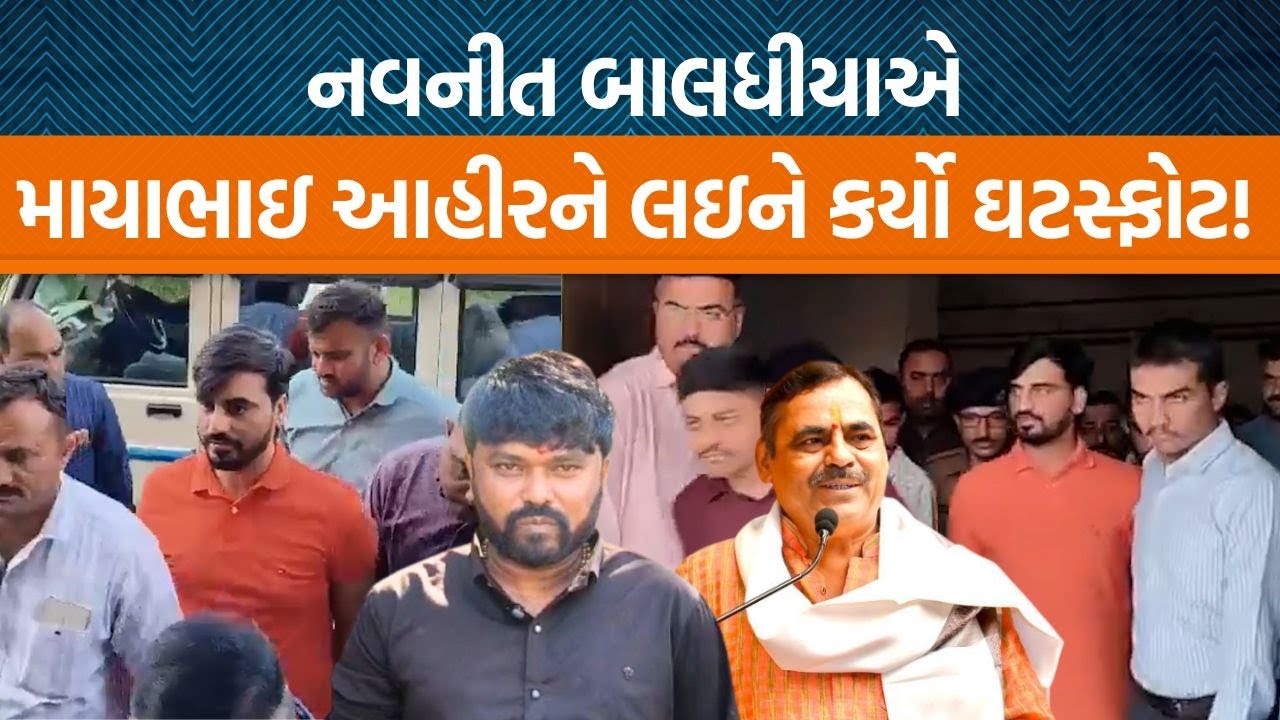 Bagdanaની Babalમાં પીડિત Navnit Baladhiyaએ Mayabhai Ahirને લઇને શું કહ્યું છે?