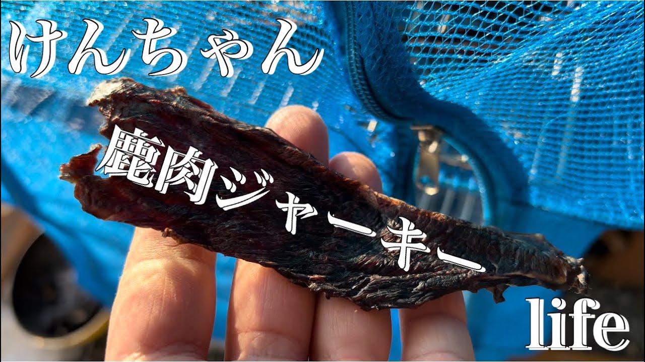 【ジビエ】鹿肉ジャーキー燻製！ヘルシーでいくらでも食べれてしまう