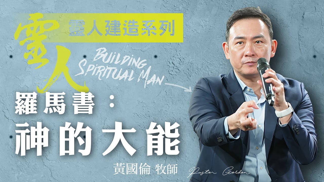 【黃國倫牧師】《靈人建造－羅馬書：神的大能》
