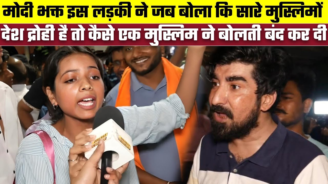 Modi भक्त इस लड़की ने जब बोला कि सारे मुस्लिमों देश द्रोही है, तो कैसे एक मुस्लिम ने बोलती बंद कर दी