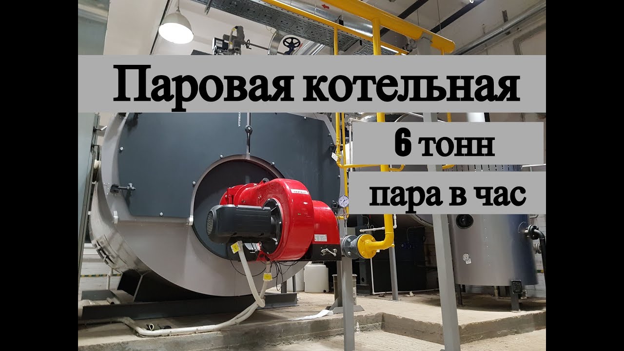 Паровая котельная 6 тонн пара в час.