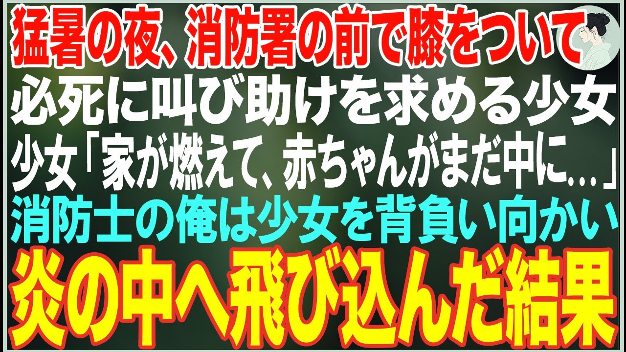 【感動する話】猛暑の夜、消防署の前で膝をついて叫ぶ少女「家が燃えて、赤ちゃんがまだ中に...」→→消防士の俺は少女を背負い、炎の中に飛び込んだ結果…【朗読・スカッと・泣ける話】